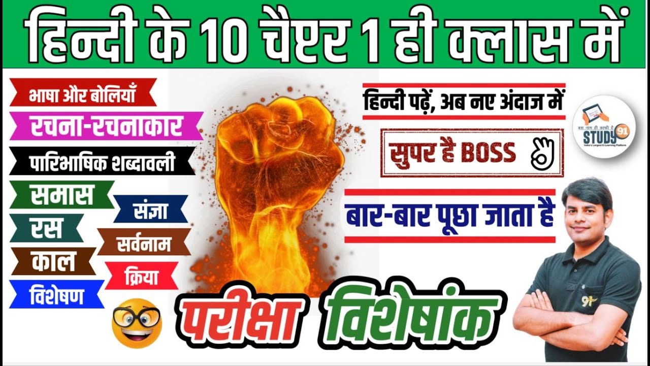 संज्ञा, सर्वनाम, क्रिया, विशेषण, काल, रस, समास, रचना एवं रचनाकार Hindi By Nitin Sir Study91
