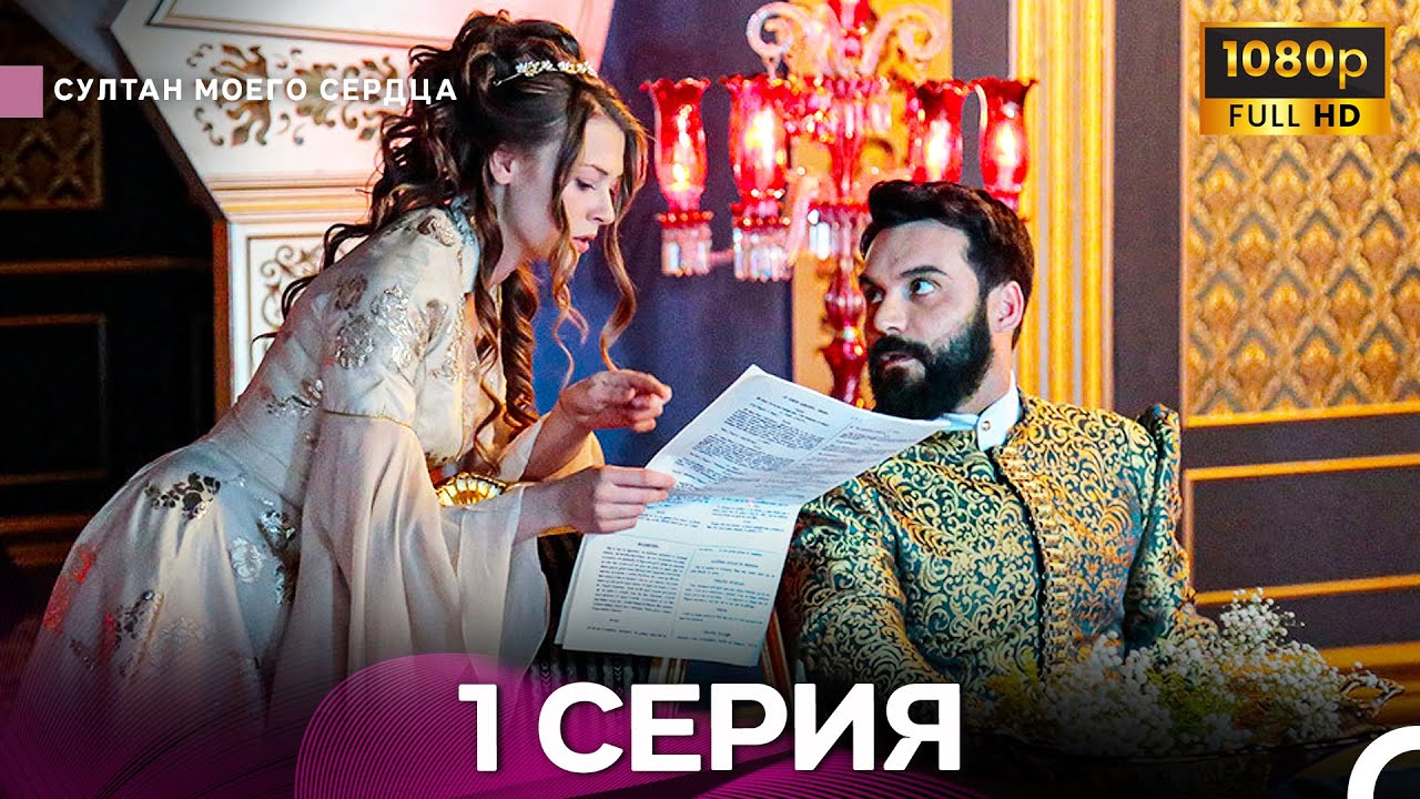Султан Моего Сердца 1 Cерия (Длинная Версия ) (Русский Дубляж)