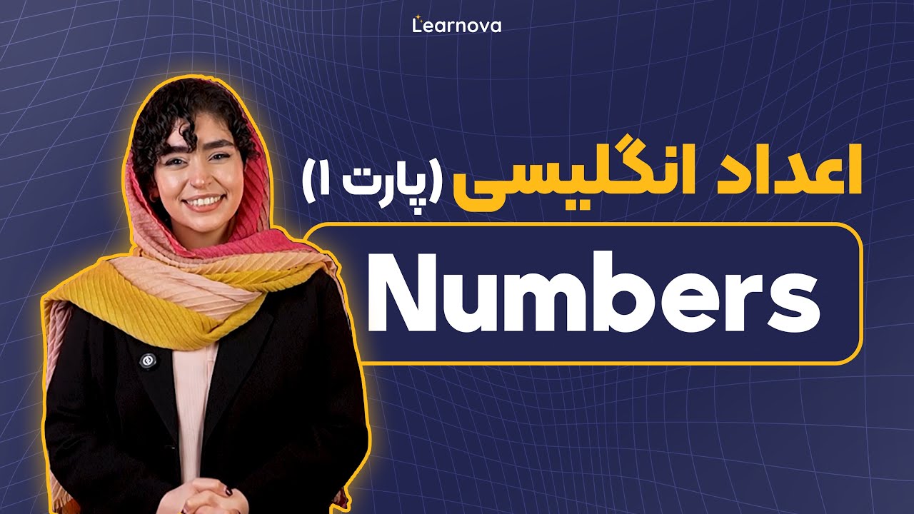 آموزش اعداد به انگلیسی | آکادمی زبان لرنووا