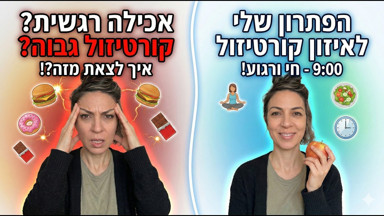 אכילה ריגשית וניהול קורטיזול - לייב חרום!!