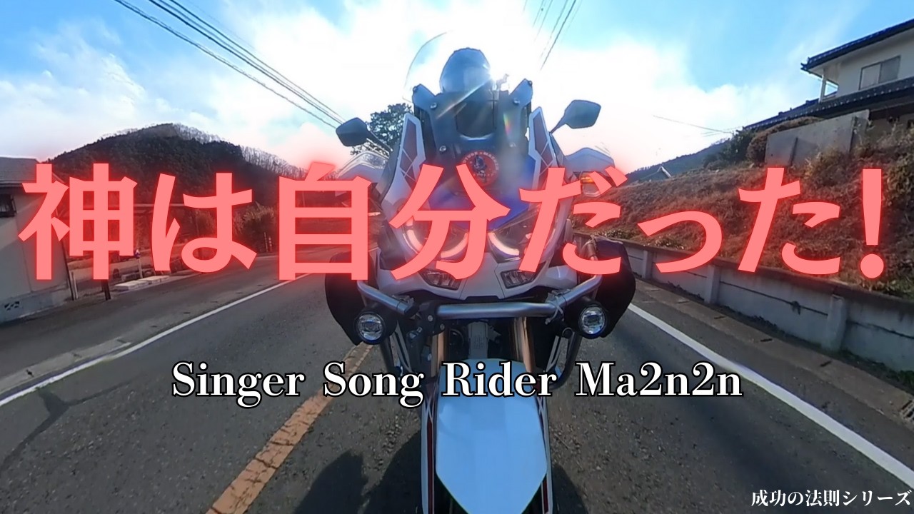 「神は自分だった！」Singer Song Rider Ma2n2n 【成功の法則 #1】