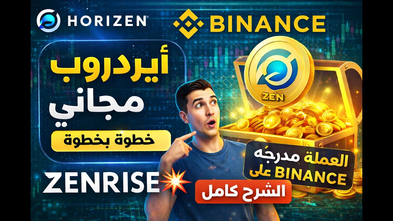 🔥 أيردروب مجاني من مشروع قوي لعملة مدرجة على بينانس | طريقة المشاركة في Zenrise وربح عملة ZEN مجانًا