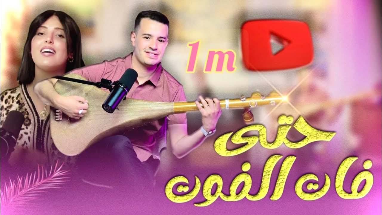 Driss Boumia et chahinaz hta fat Lfot (officiel music) دريس بومية حت فات الفوت 