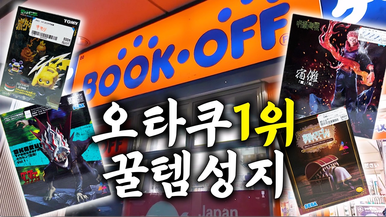 모르면 찐손해보는 후쿠오카 오타쿠 1위 필수 성지(최신피규어부터 대박 득템까지)