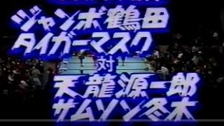 【天龍と冬木、亀裂?!】ジャンボ鶴田/タイガーマスクvs天龍源一郎/サムソン冬木90'Jumbo Tsuruta/Tiger Mask vs Genichiro Tenryu/S.