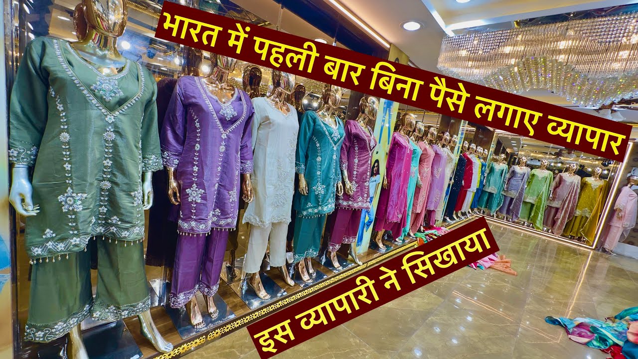 India में पहली बार बिना पैसे लगाए व्यापार सिखाया इस दुकानदार ने ! Suit Manufacturer Suit Design