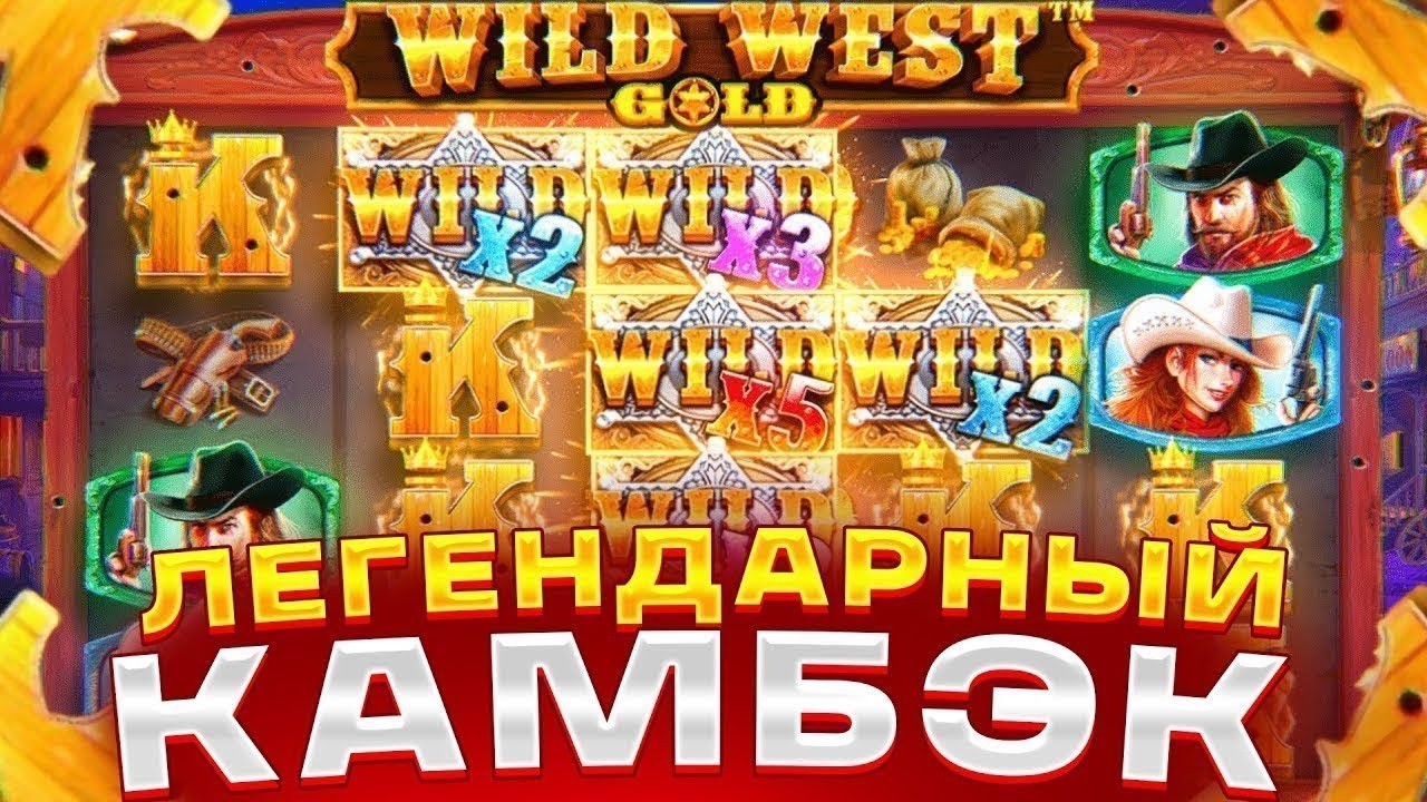 ЛЕГЕНДАРНЫЙ КАМБЭК В WILD WEST GOLD / УПАЛА БОНУСКА СО СПИНА И ОЧЕНЬ МНОГО ЗАНЕСЛА! ЗАНОСЫ НЕДЕЛИ!