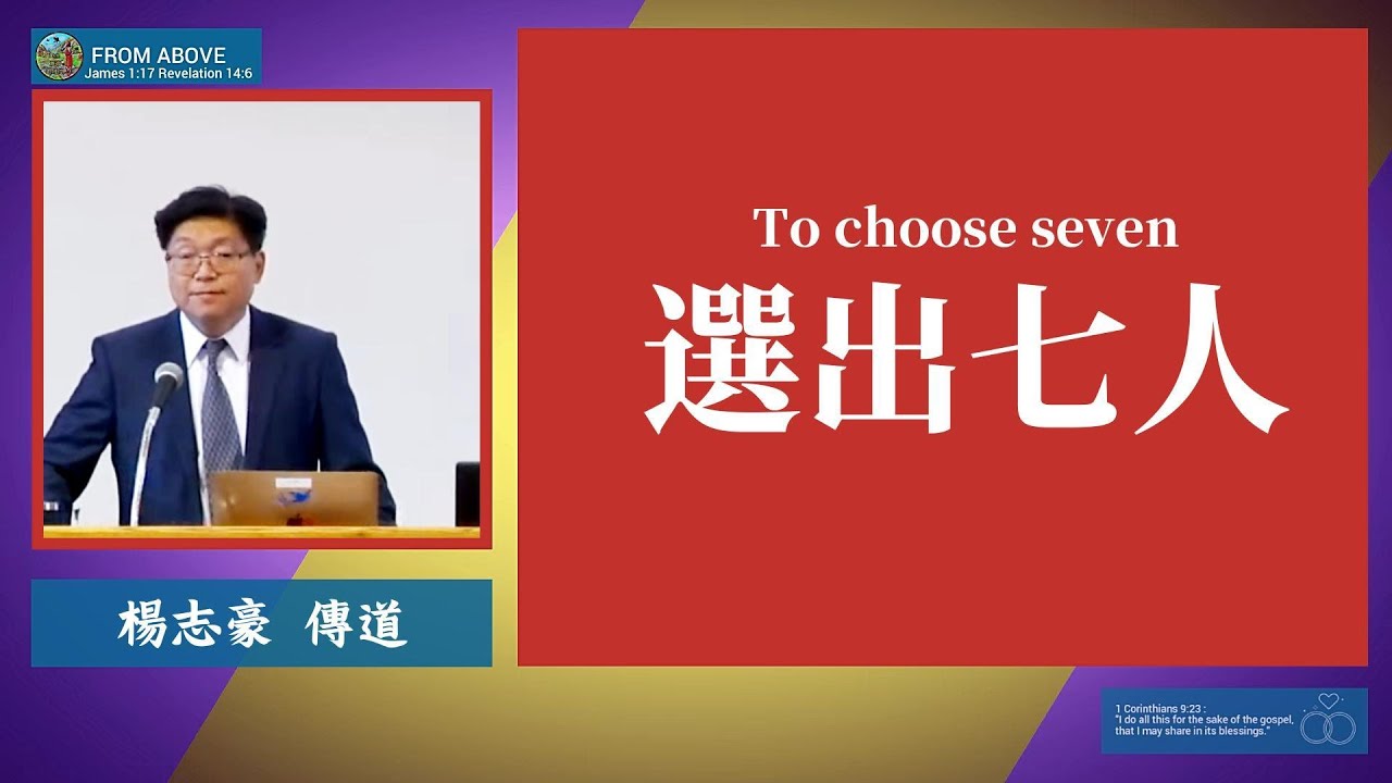 【選舉工人，看是一次行政決策，實際上卻是一堂極深的屬靈功課。它告訴我們，教會不是靠人運轉，而是靠聖靈運行，不是靠技巧維持，而是靠真理站立。當選的標準對了，神道就興旺，麻煩就减少。】選出七人~楊志豪傳道