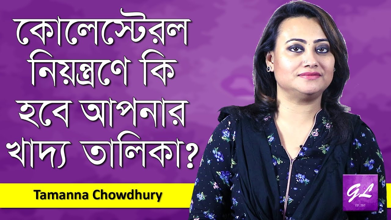 কোলেষ্টেরল নিয়ন্ত্রণের ডায়েট চার্ট | Cholesterol Diet | Tamanna Chowdhury | Goodie Life | 2019