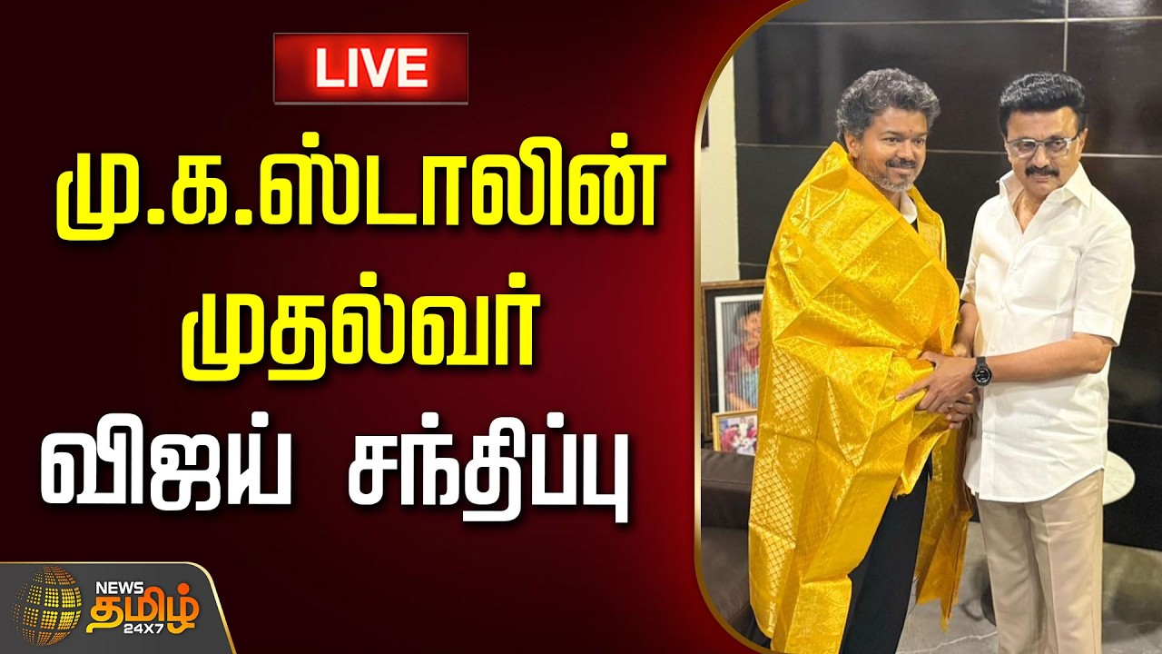 🔴LIVE : மு.க.ஸ்டாலின்-முதல்வர் விஜய் சந்திப்பு  | CM Vijay Meets Mkstalin | DMK | TVK