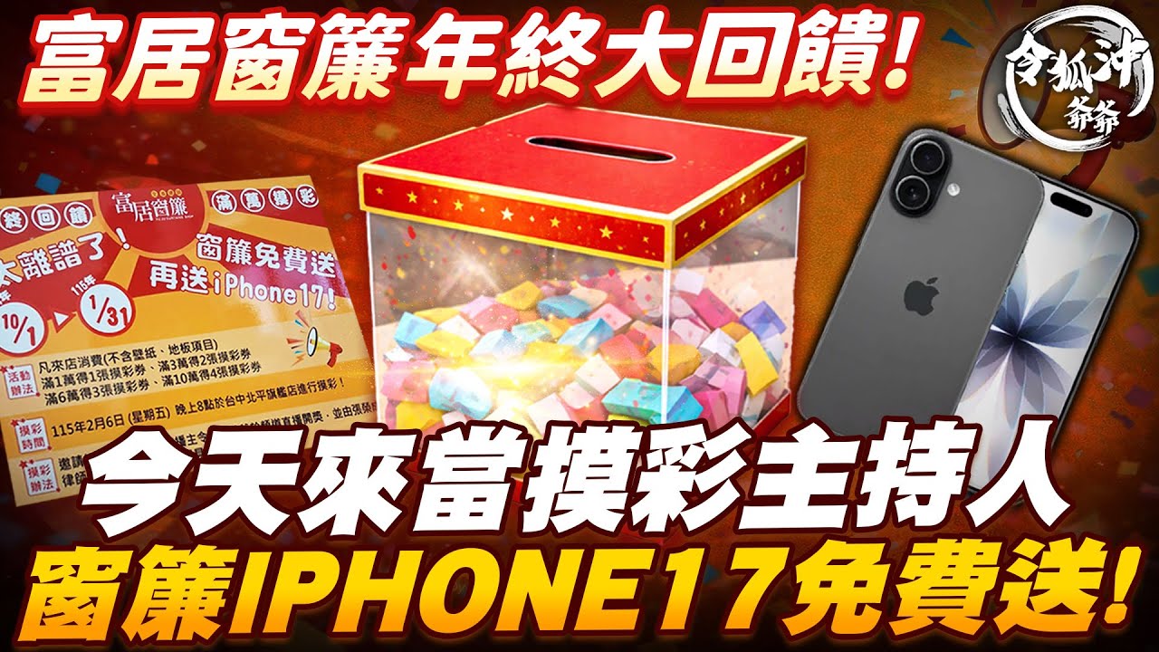 富居窗簾 年終大回饋! 今天來當摸彩主持人! 窗簾IPHONE17免費送!? [令狐沖爺爺]