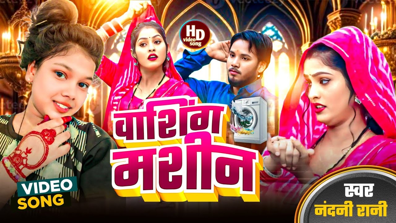 # viral video song # vashing machine # Nandini Rani # new video # trending video dhobi #geet dhamaka