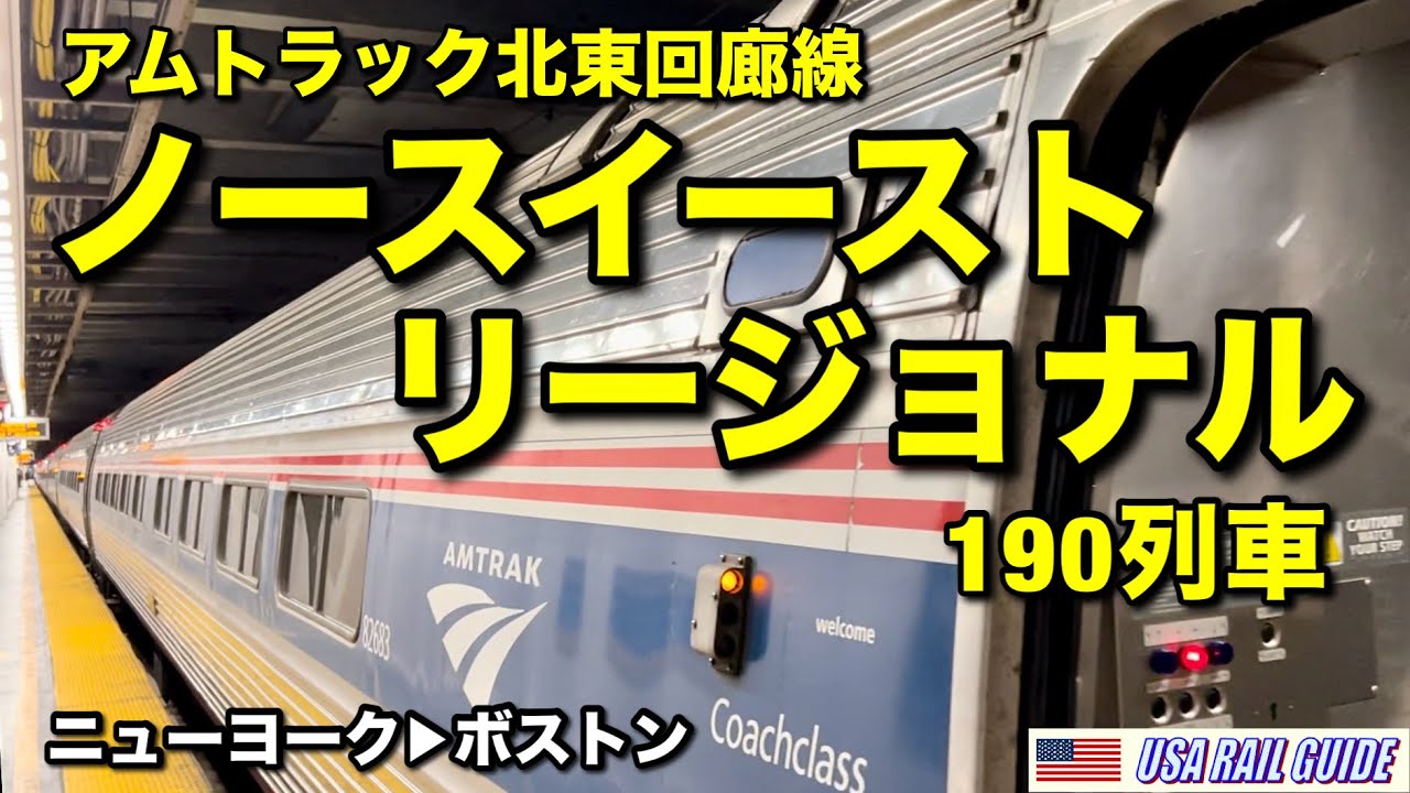 [ アメリカの列車 ] アムトラックのこだま号、ノースイースト･コリドーNYからボストン全14停車駅