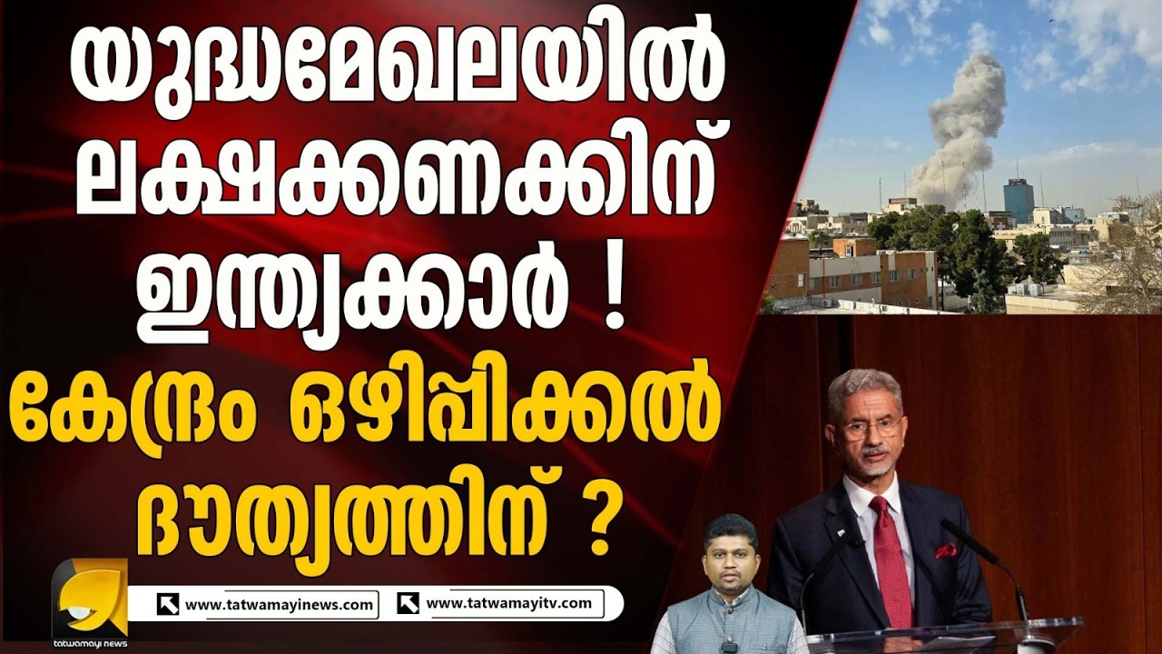 യുദ്ധമേഖലയിൽ നിന്ന് ഇന്ത്യയുടെ ഒഴിപ്പിക്കൽ ദൗത്യം ഉണ്ടാകുമോ ? IRAN ISRAEL CONFLICT
