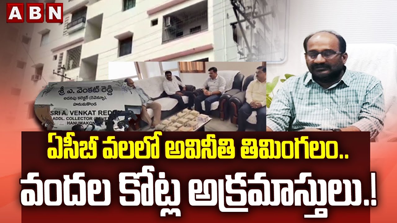 ఏసీబీ వలలో అవినీతి తిమింగలం.. వందల కోట్ల అక్రమాస్తులు.! | ACB Rides On Hanamkonda Dy Collector House