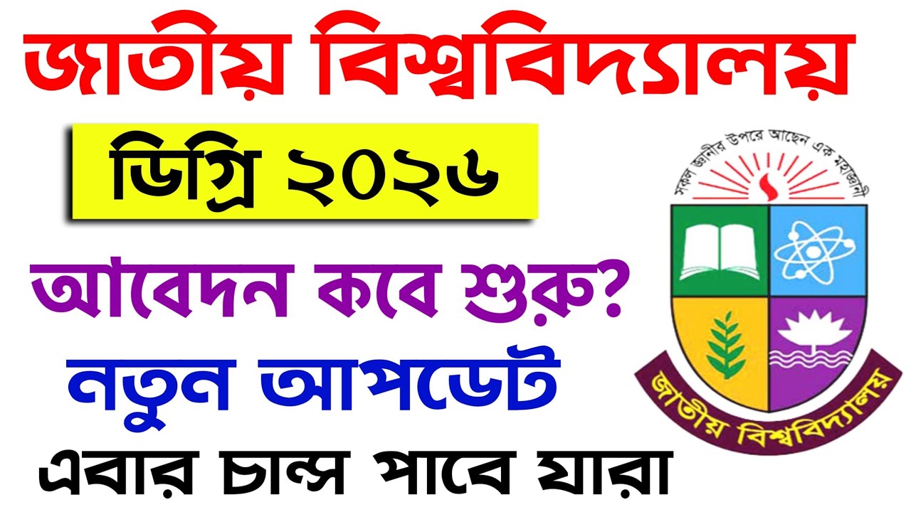 ডিগ্রি ভর্তি ২০২৬ আবেদন কবে শুরু হবে | degree admission 2026 update | degree vorti 2026 kobe suru