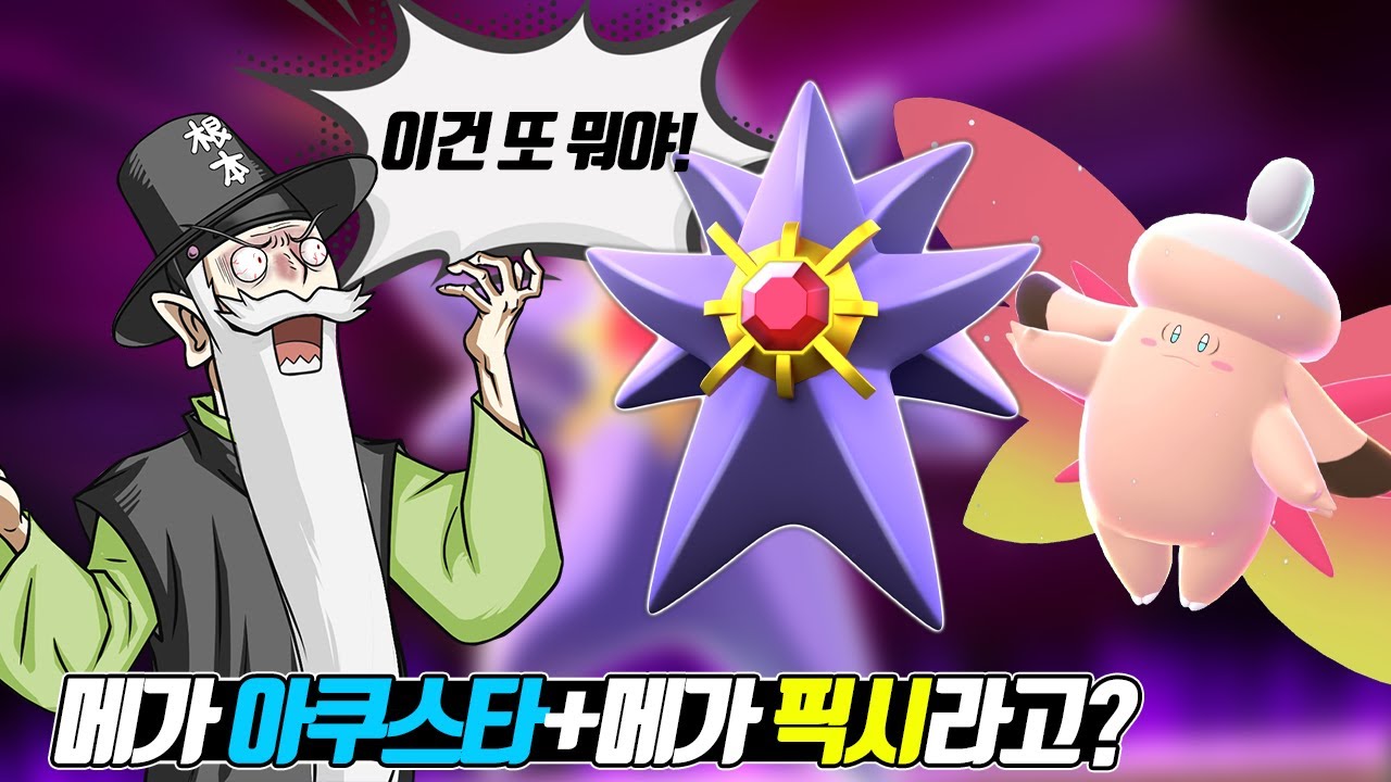 누가 아쿠스타랑 픽시를 이따구로 만들었어!! 메가 아쿠스타 + 메가 픽시 꼰&잼 반응 (꼰&잼) - [전자오랏맨]