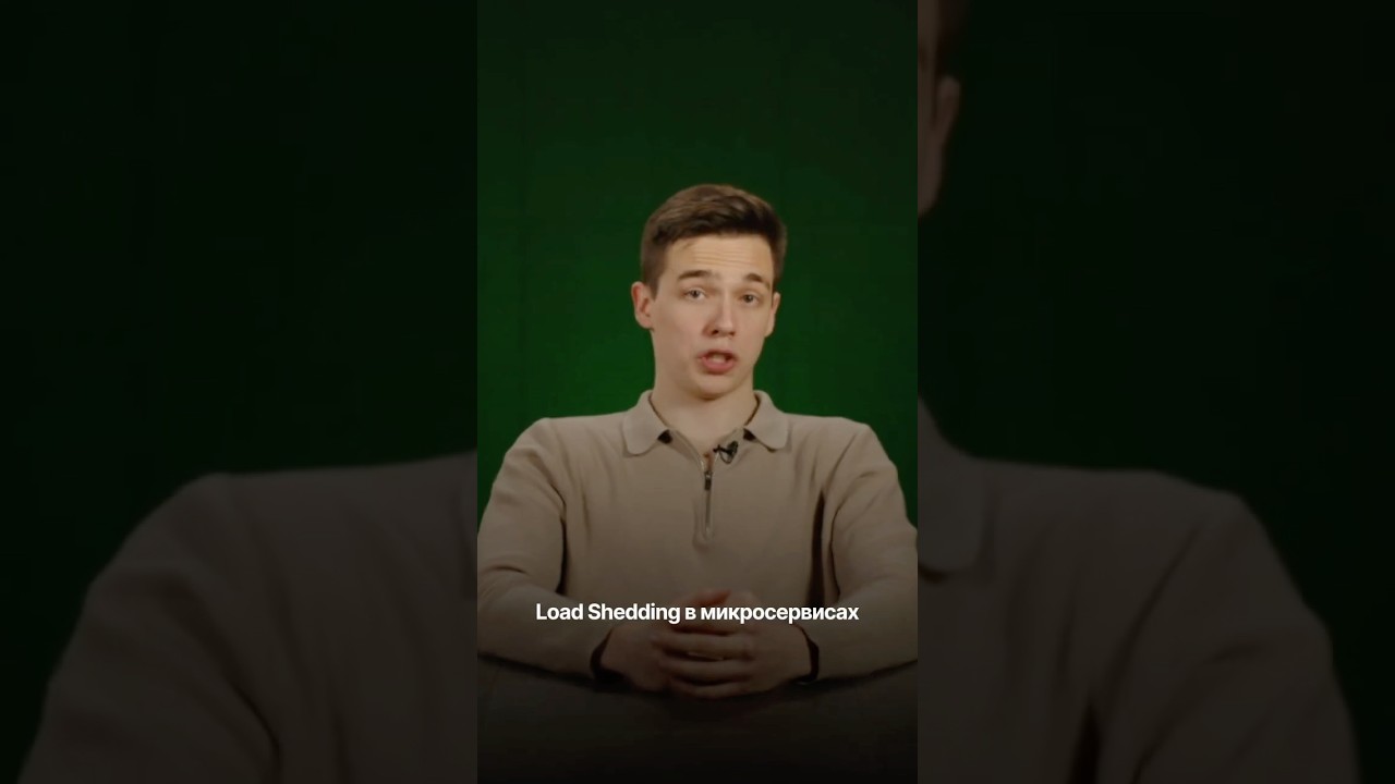 Как спасать микросервисы с load shedding?
