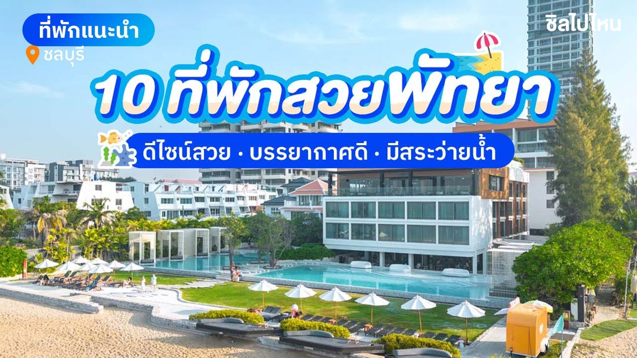 10 ที่พักสวยพัทยา เหมาะสำหรับครอบครัว อัปเดตใหม่ 2568