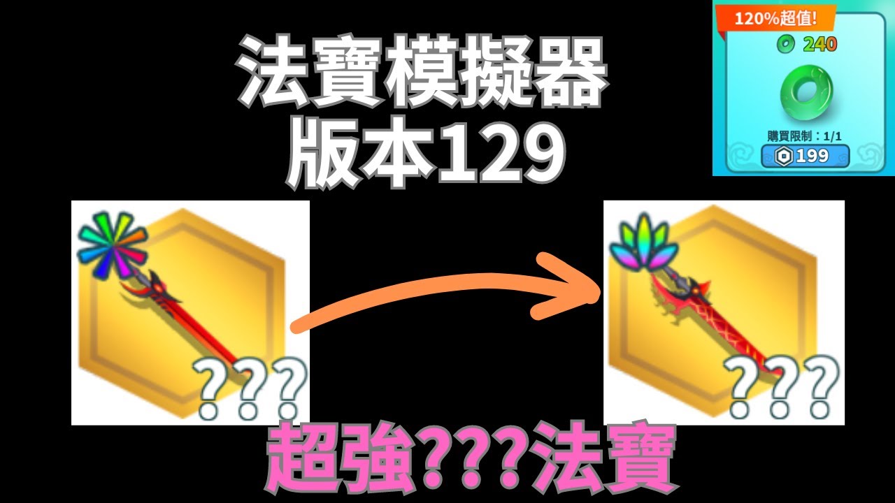 ❤️法寶模擬器❤️Weapon Fighting Simulator 🗡版本129🗡新活動法寶%武  2.5周年