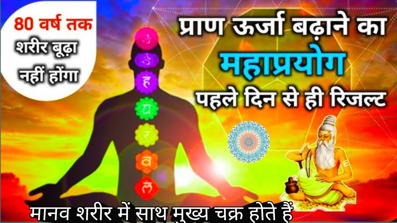 Body gets | old till 80 yearswill not happen Mahaprayog to increase Prana energy, results from the