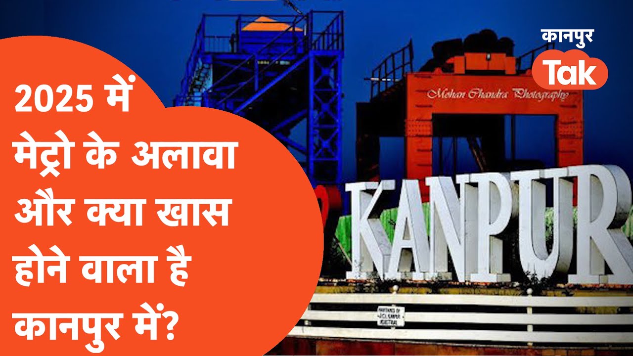 Kanpur Development News: 2025 में कितना बदल जाएगा कानपुर शहर?