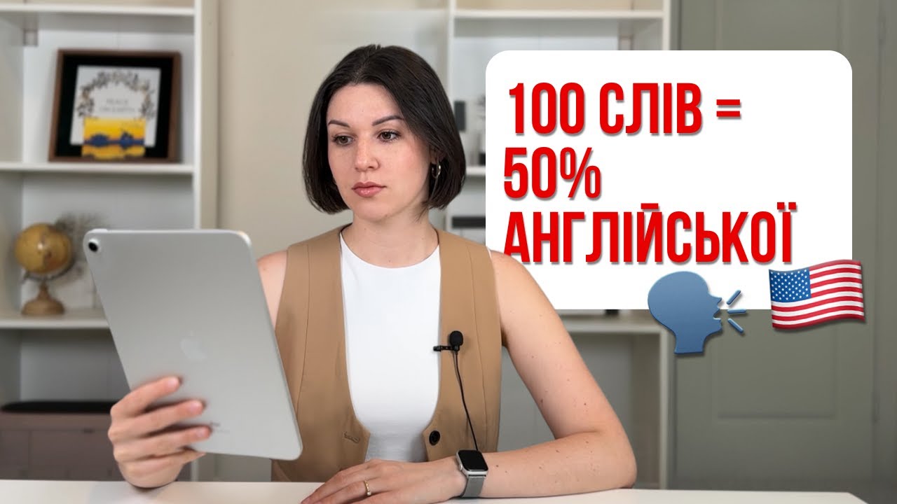 100 слів = 50% англійської! Сто найуживаніших слів в англійській мові!