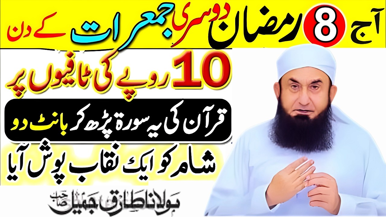 8 Ramzan 2nd Jumerat Surah Kausar Wazifa | Ek Raat Mein Rizq Barkat Aur Har Hajat Puri |Tariq Jameel
