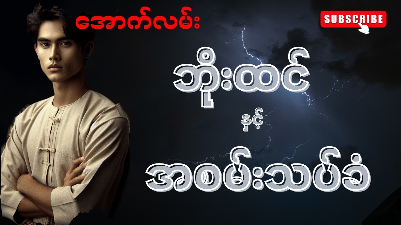 အောက်လမ်းဘိုးထင် နှင့် အစမ်းသပ်ခံ (စာစဉ်-၁၅၀)