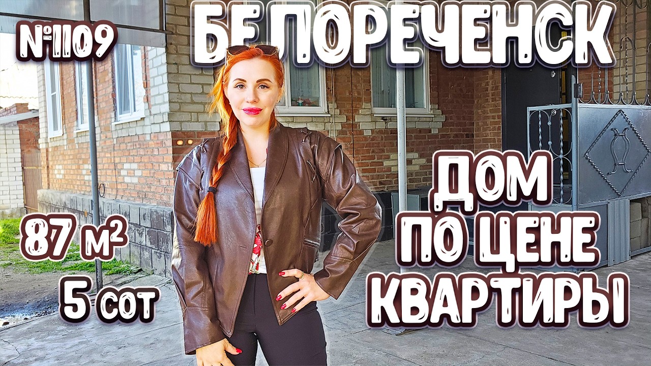 Дом по цене квартиры! Краснодарский край! Белореченск! Цена: 6 200 000 руб.