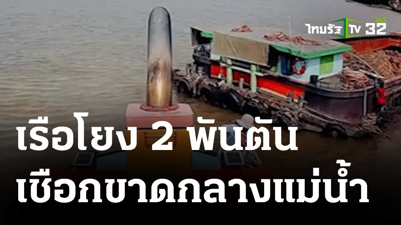 ลุ้นหัวใจวาย เรือโยง 2 พันตันเชือกขาดกลางแม่น้ำ | 05 ธ.ค. 66 | ห้องข่าวหัวเขียว