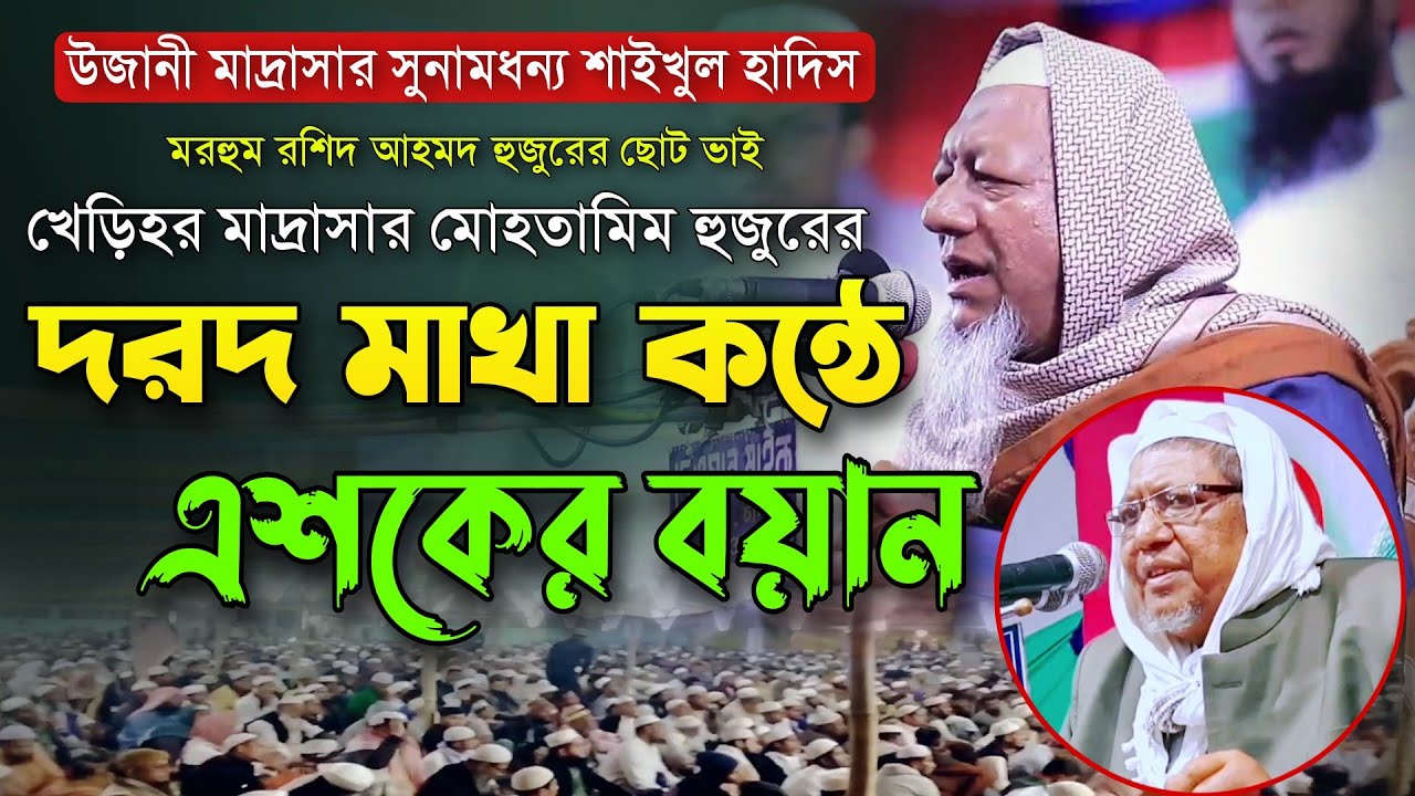 মরহুম রশিদ আহমদ উজানী মাদ্রাসার হুজুরের ছোট ভাইয়ের দরদ মাখা কন্ঠে এশকের বয়ান। Maulana Hossain Ahmod