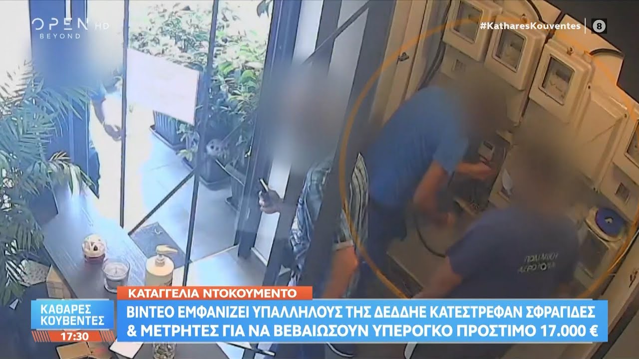 Καταγγελία: Βίντεο εμφανίζει υπαλλήλους της ΔΕΔΔΗΕ να καταστρέφουν σφραγίδες και μετρητές | Ethnos