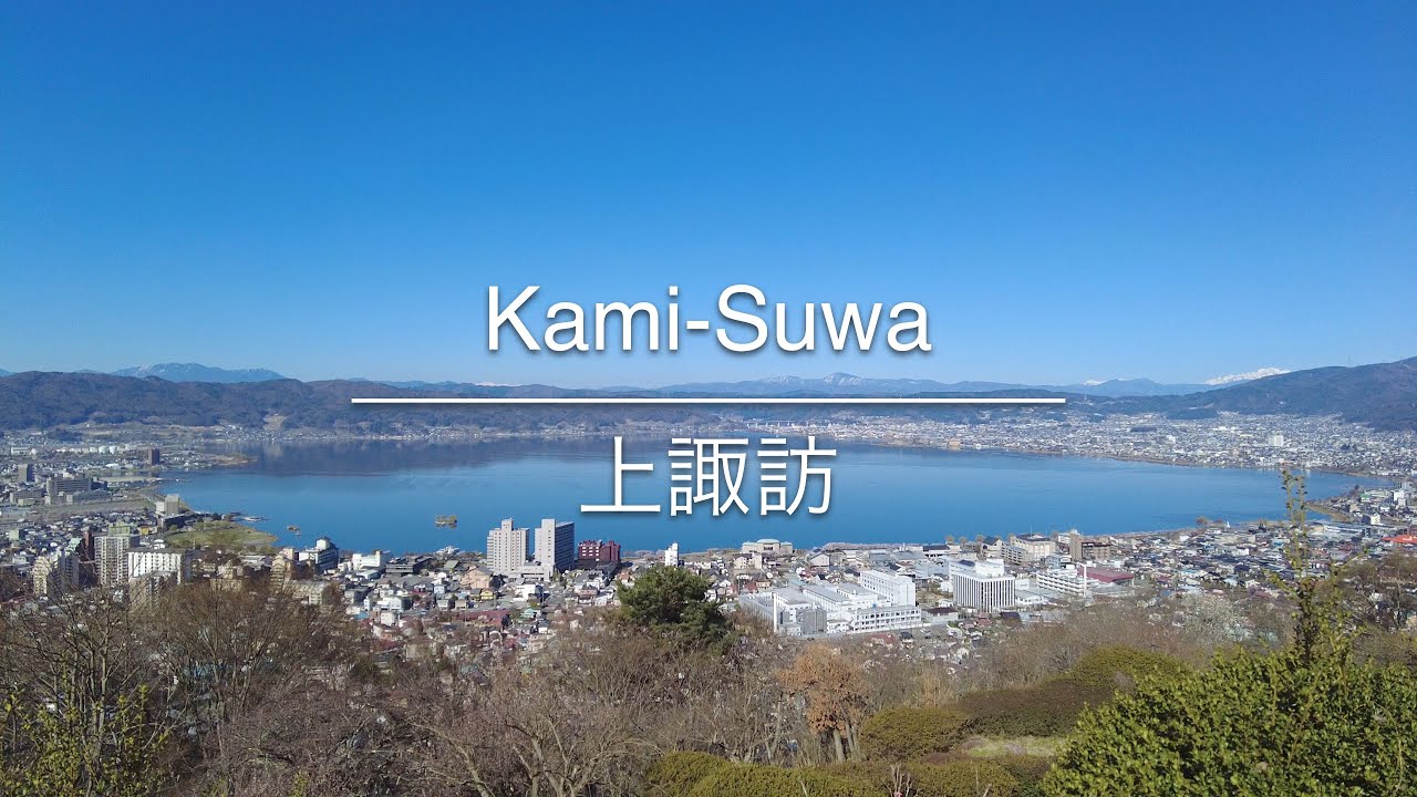 [4K] Kami-Suwa 上諏訪 [Nagano 長野] [Walk 散歩] #606