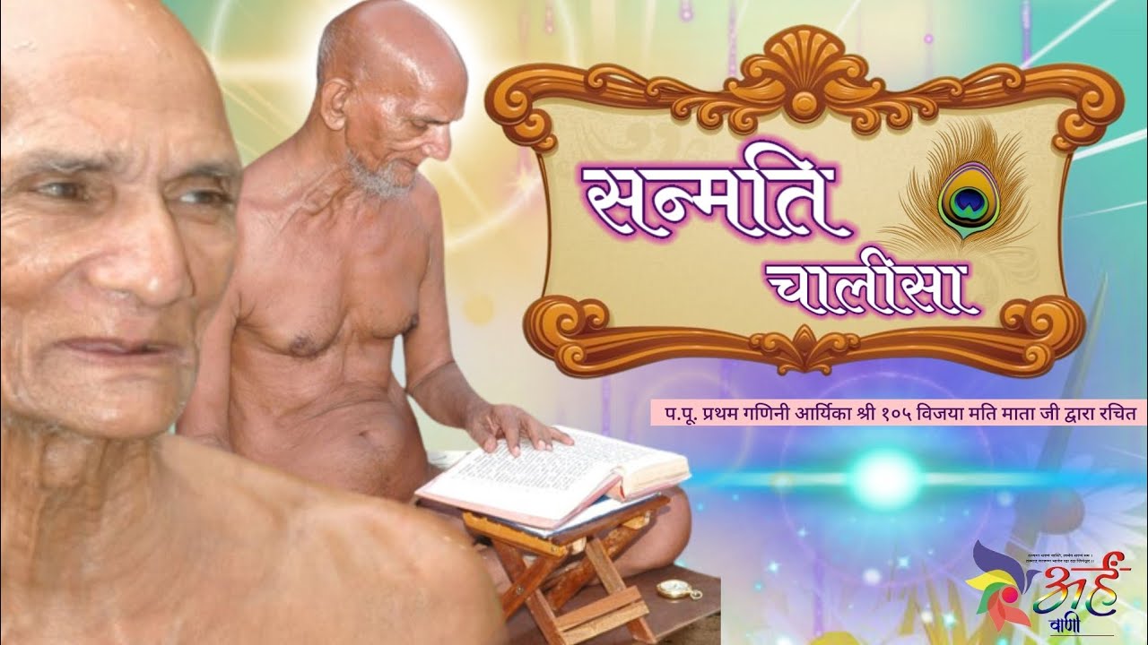 #सन्मति चालीसा || प्रथम गणिनी आर्यिका श्री विजयमति माता जी द्वारा रचित || प्रस्तुति- अर्हं वाणी