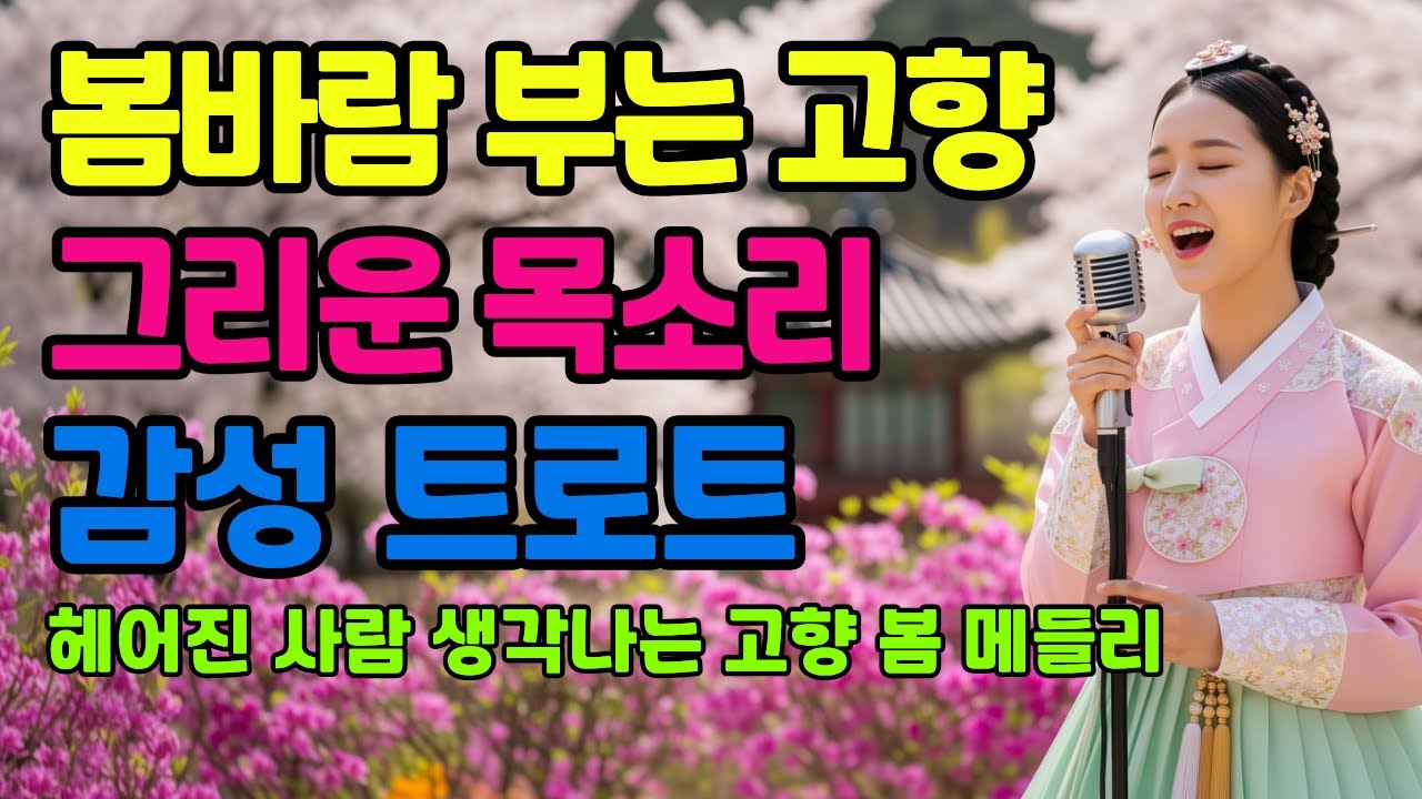 🌸 봄바람 부는 고향에서 들리는 그리운 목소리ㅣ계속 듣게 되는 감성 트로트 메들리ㅣ애절한 트로트ㅣ최신 트로트 모음