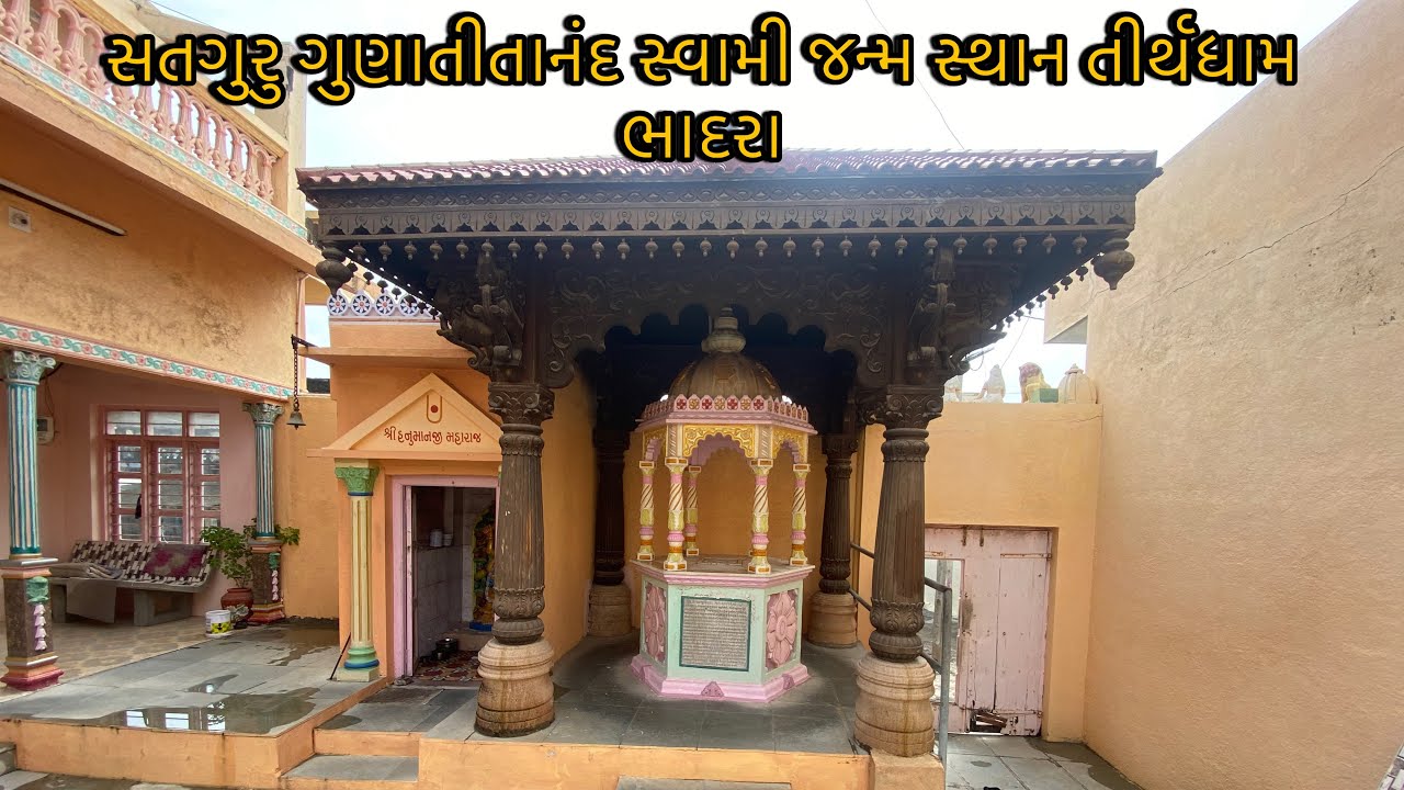 સતગુરૂ શ્રી ગુણાતીતાનંદ સ્વામી નું જન્મ સ્થાન તીર્થધામ ભાદરા | Swaminarayan mandir Bhadara