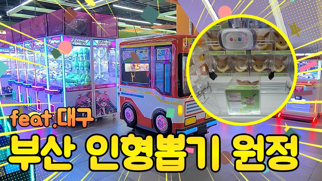 대구에서 대형 커비 3개 성공!! 대구→부산 인형뽑기 원정 (feat.미니 인형뽑기기계 구매) #인형뽑기#오락실#짱오락실#인형뽑기꿀팁#인형뽑기잘하는법#부산인형뽑기#미니뽑기#재미나