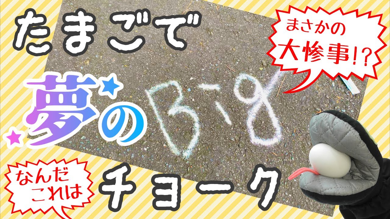 【大人の自由研究!?】たまごで夢のBIGチョーク