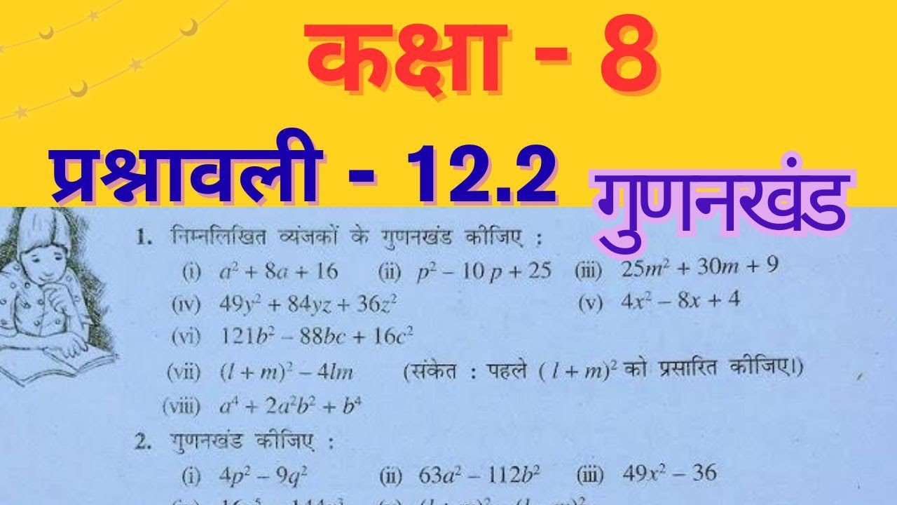 class 8 maths chapter 12 exercise 12.2 | exercise 12.2 | factorization | new syllabus