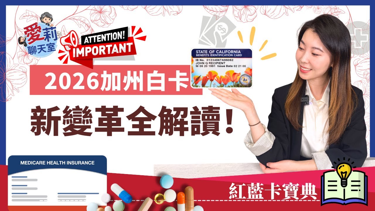2026 年加州白卡改革完整解析｜資產審查回歸！65+ 長者一定要知道的 Medi-Cal 新規定 #健康樂生活 #愛莉聊天室 #白卡