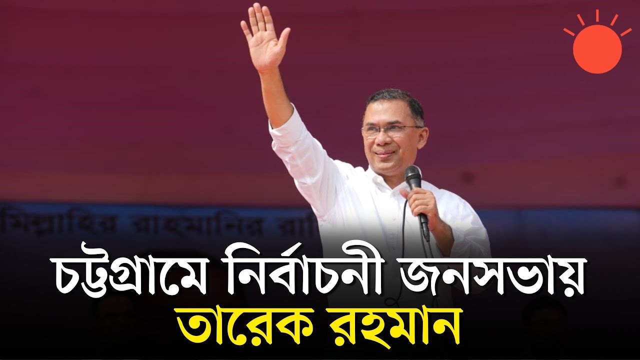 সরাসরি: চট্টগ্রামের পলোগ্রাউন্ড মাঠে নির্বাচনী জনসভায় বক্তব্য দিচ্ছেন তারেক রহমান