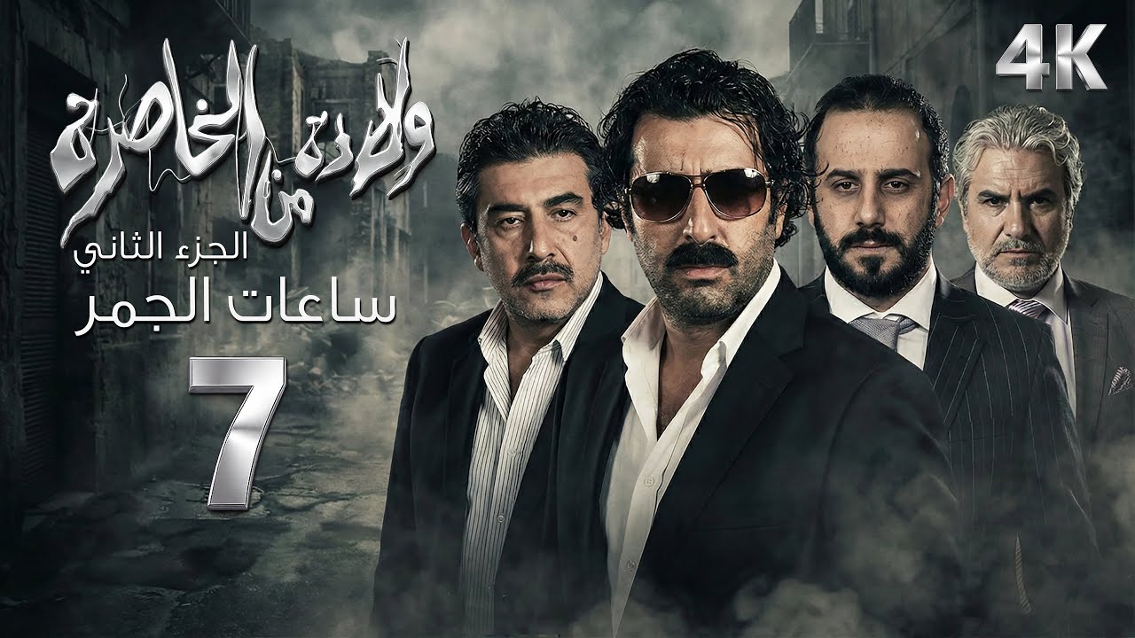 4K مسلسل ولادة من الخاصرة 2 - الحلقة 7 | بجودة عالية الدقة