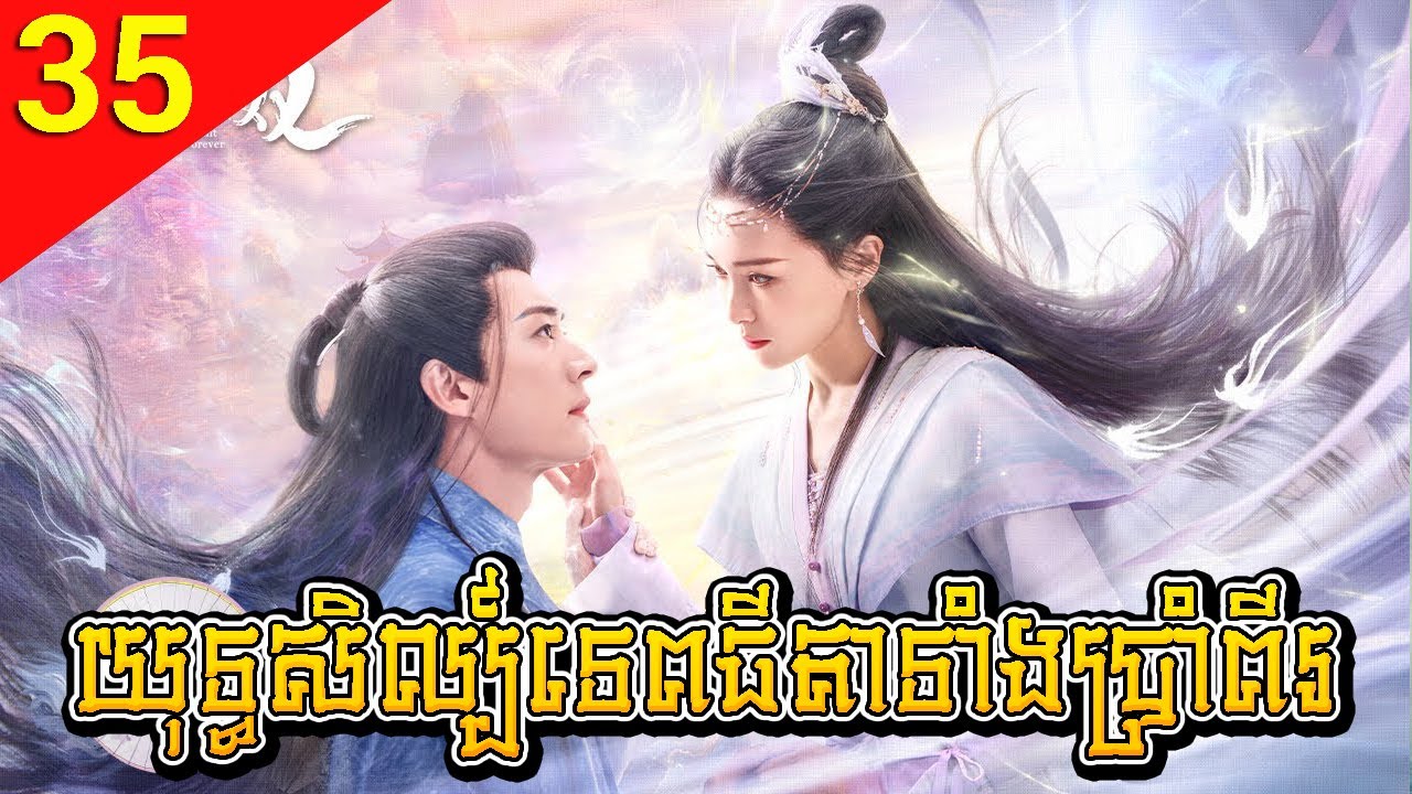 យុទ្ធសិល្ប៍ទេពធីតាទាំងប្រាំពីរ 35 Love of Seven Fairy Maidens រឿងចិន រឿងភាគចិន រឿងភាគចិននិយាយខ្មែរ
