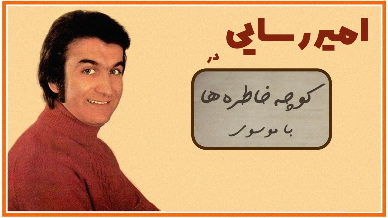 AMIR RASAEI کوچه خاطره ها - گفت و گو با امیر رسایی