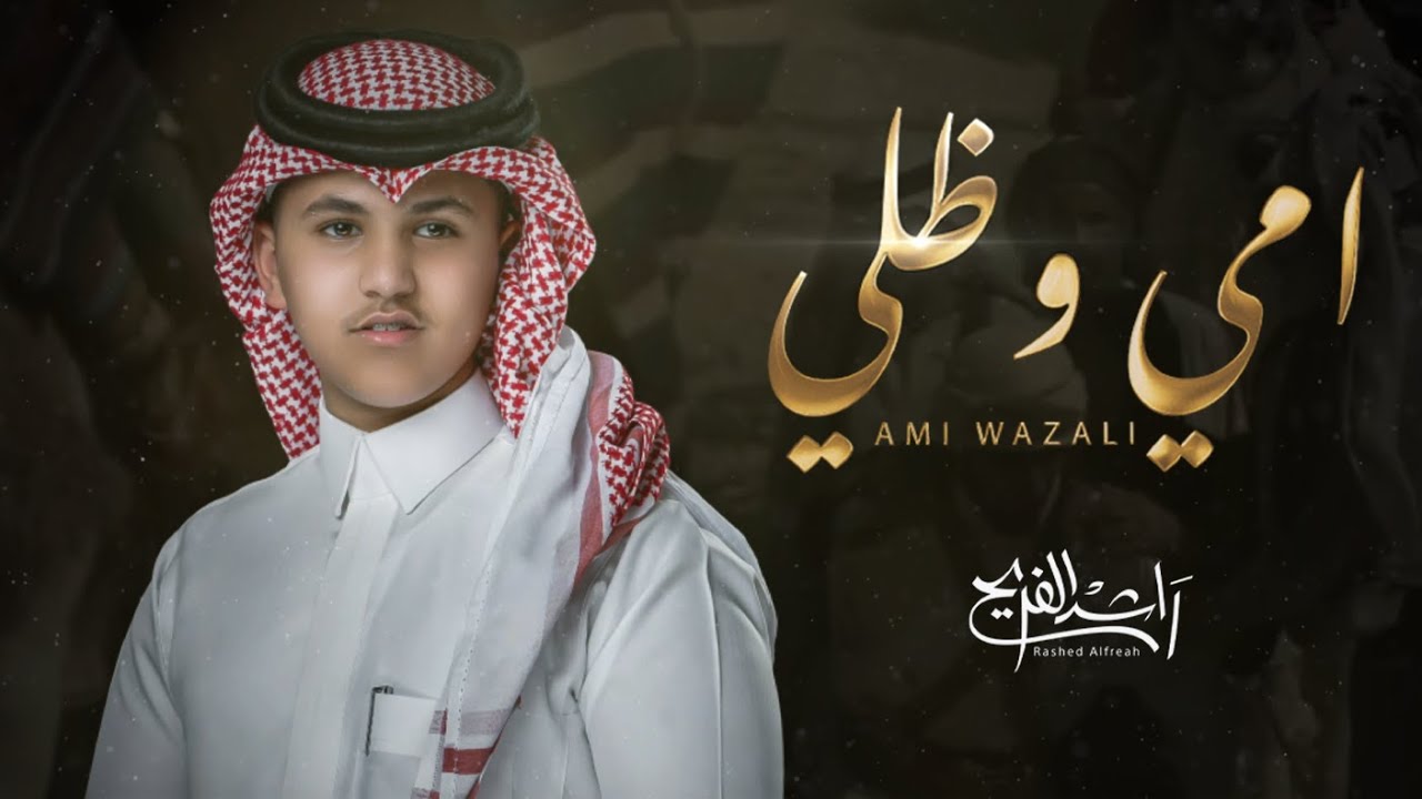 أمي وظلي - راشد الفريح | ( حصرياً ) 2025