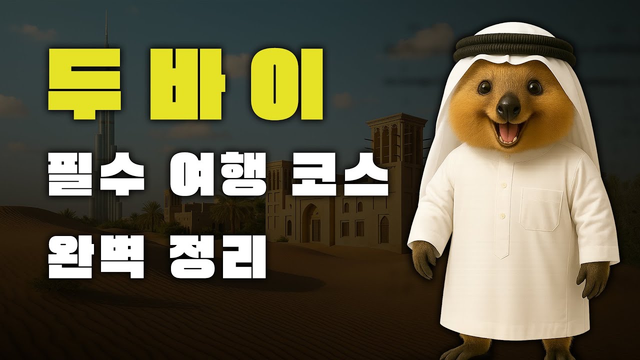 두바이 3박5일 여행 코스 총정리｜사막 사파리, 부르즈 칼리파, 팜 주메이라까지!