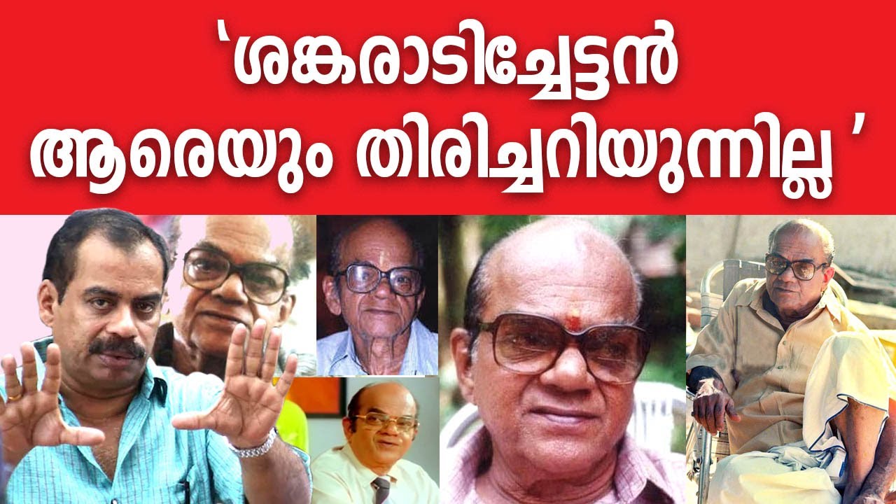 മരണം കാത്തുകിടന്ന ശങ്കരാടിയെ കാണാന്&zwj; സത്യന്&zwj; അന്തിക്കാട് പോയപ്പോള്&zwj; | Sankaradi | Sathyan Anthikkad