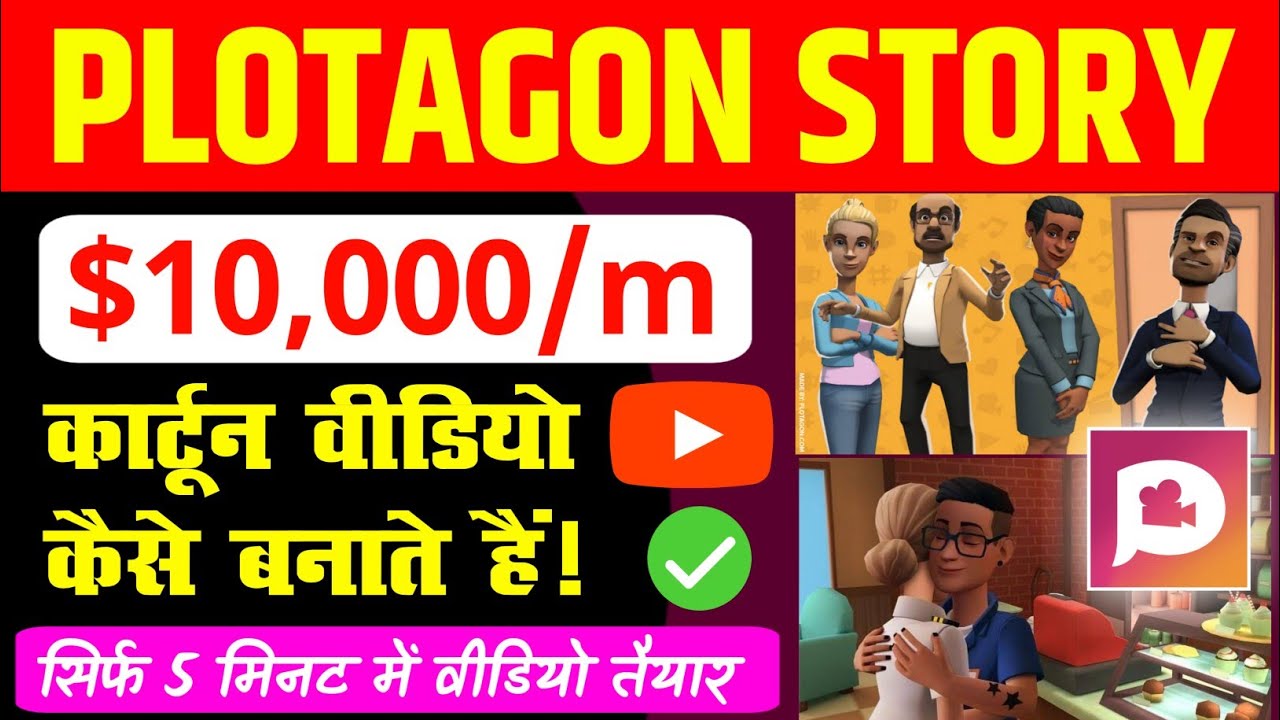 Plotagon Story app se cartoon video kaise banaye | Plotagon Story tutorial | how to use Plotagon app