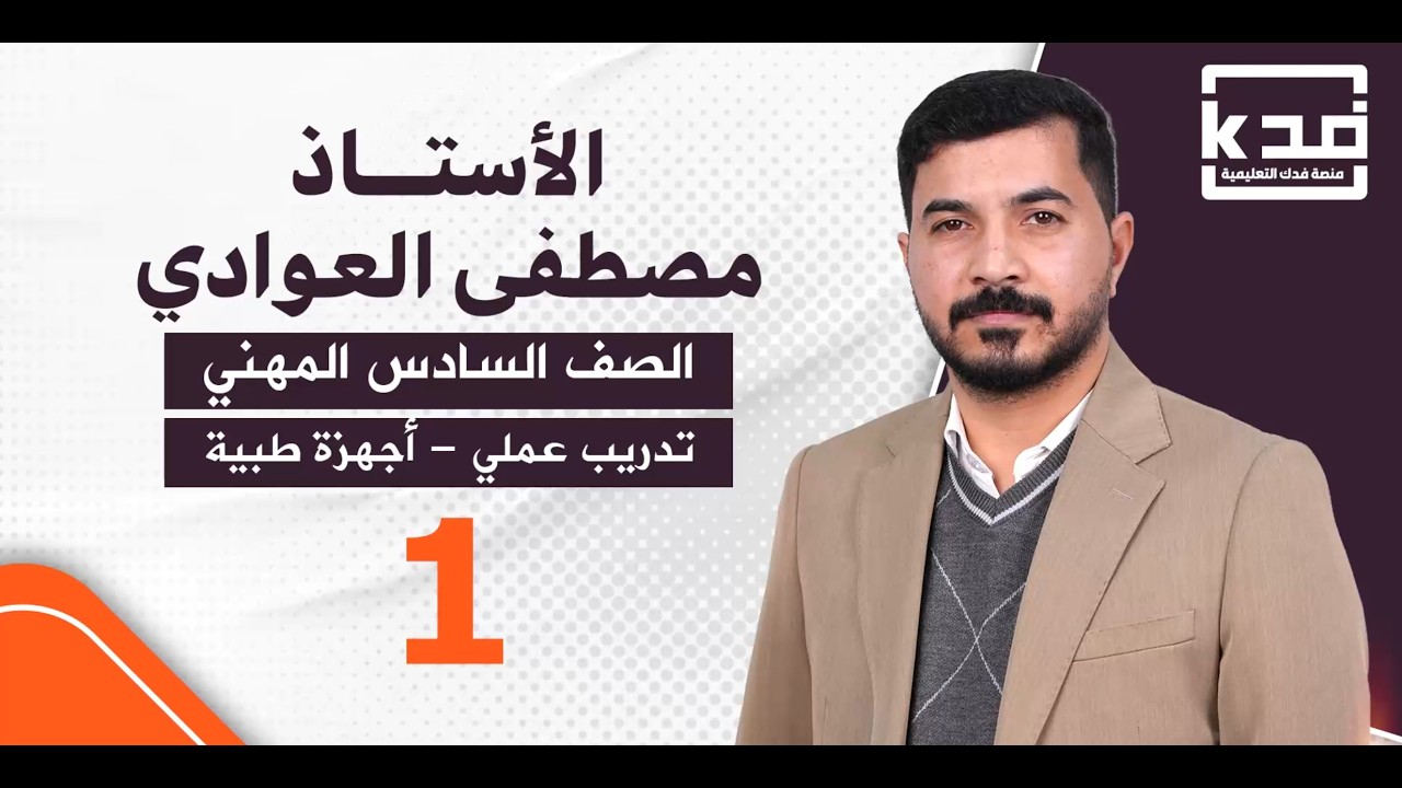القسم المهني علوم صناعية - الأجهزة الطبية (التدريب العملي ) الأستاذ مصطفى العوادي